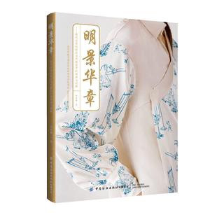 传承与创新 中 明景华章 明代应景纹样在当代服装