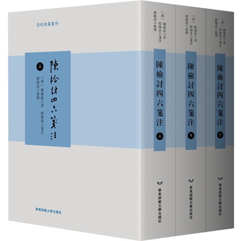 陈检讨四六笺注