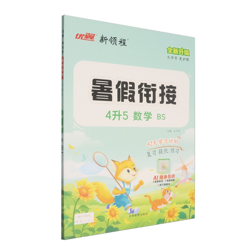 优翼.新领程暑假衔接4升5数学BS