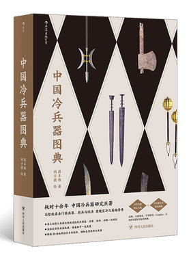 【新华书店旗舰店官网】正版包邮 中国冷兵器图典 冷兵器研究巨著 古代军事兵器知识艺术鉴赏图集 战争游戏科普cosplay书籍