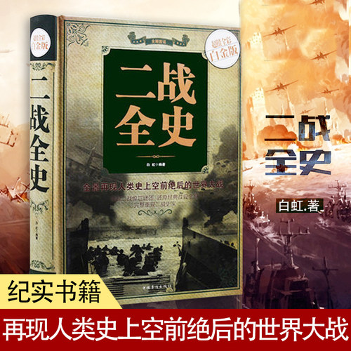 【新华书店旗舰店官网】正版包邮 二战全史(超值全彩白金版)(精) 第二次世界大战纪实书籍政治军事类畅销二战军人名人事迹再现战争