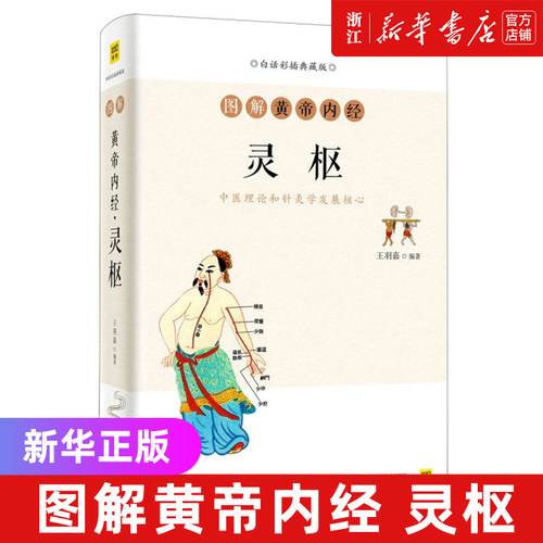 图解黄帝内经(灵枢白话典藏版)