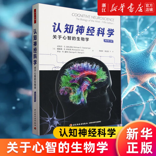 认知神经科学关于心智的生物学
