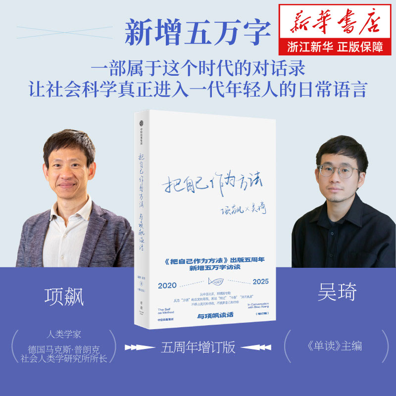 【新华书店旗舰店】把自己作为方法:与项飙谈话:增订版 项飙 吴琦著 一部属于这个时代的对话录 你好，陌生人 中信出版社 正版书籍
