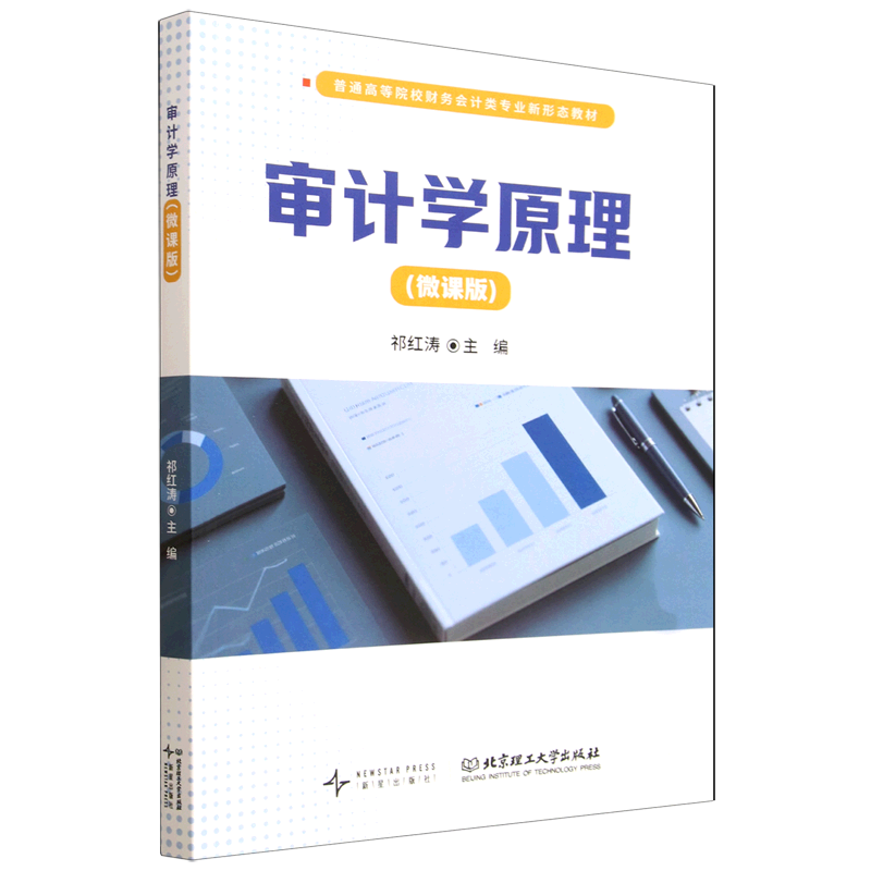 审计学原理:微课版