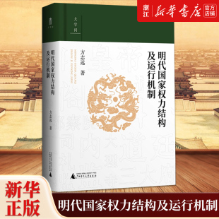 明代国家权力结构及运行机制 江西师范大学教授中国明史学会首席顾问、“百家讲坛”主讲人方志远扛鼎之作 明代政治制度史