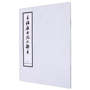 王福庵书说文部目