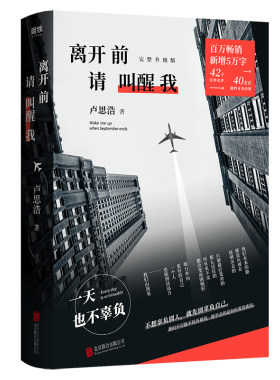 【新华书店旗舰店官网】正版包邮 离开前请叫醒我 卢思浩著 新增5万字全新故事，42个真挚故事 磨铁