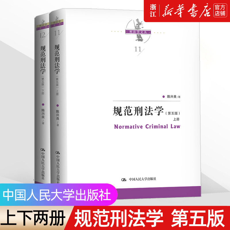 第五版上下册2本《规范刑法学》