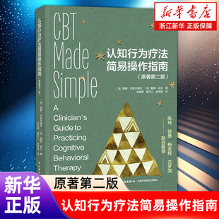 【新华书店旗舰店】认知行为疗法简易操作指南:原著第二版 [加]妮娜·约瑟夫维茨 [加]戴维·迈兰著 正版书籍