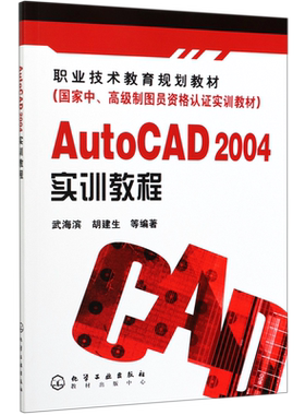 AutoCAD2004实训教程(国家中高级制图员资格认证实训教材职业技术教育规划教材)