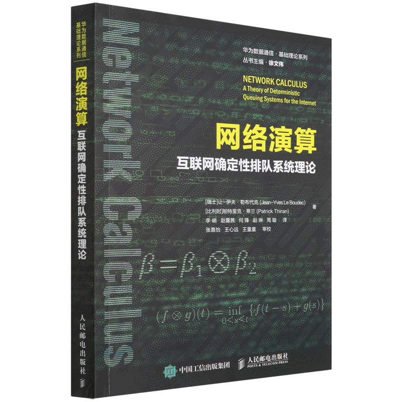 网络演算(互联网确定性排队系统理论)/华为数据通信基础理论系列