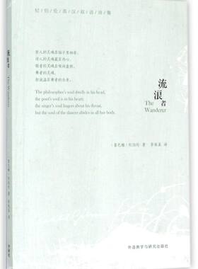 【新华正版】流浪者(纪伯伦英汉双语诗集) (黎巴嫩)纪伯伦 著 李家真 译 娱乐/休闲英语文教 英语读物 文教 外语教学与研究出版社