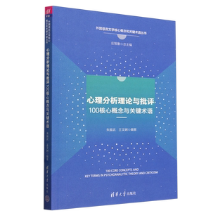 心理分析理論與批評100核心概念與關鍵術語 正版 書籍 新華書店旗艦店官網
