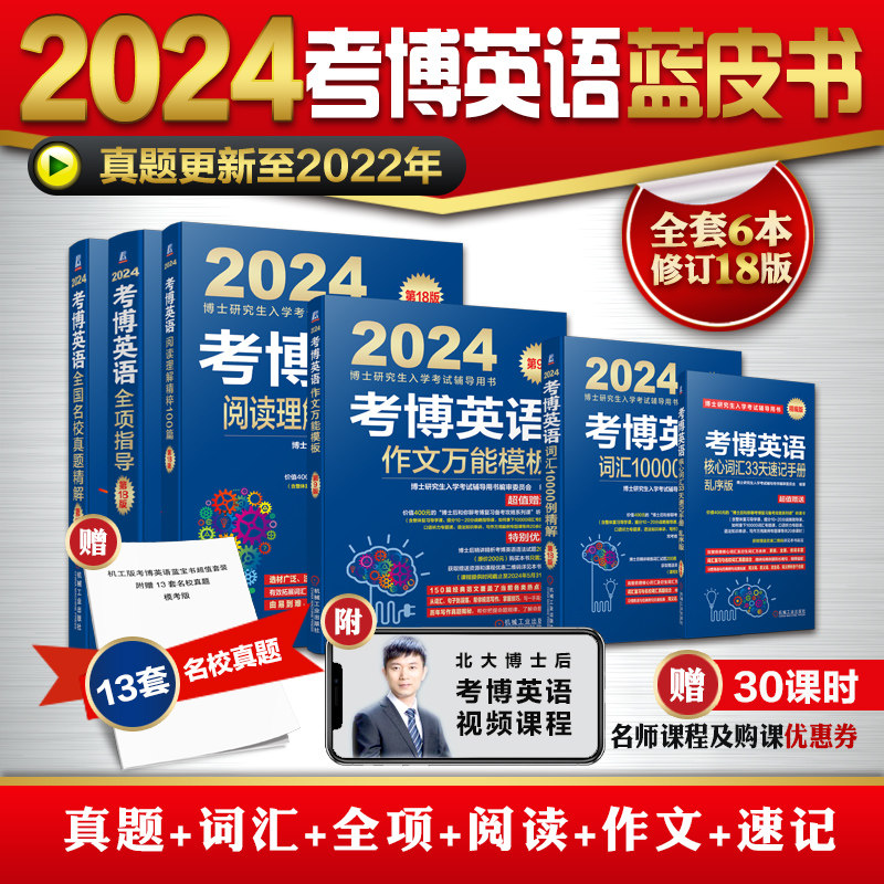 【新华书店】2024考博英语蓝宝书系列 词汇写作模板阅读理解真题全项指导全套2023年博士研究生入学考试辅导用书阅读写作核心词怎么样,好用不?