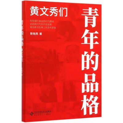 青年的品格(黄文秀们)