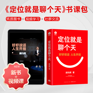定位就是聊个天+视频课套装书课包知名商业导师顾均辉给大家的认知利器和沟通指南定位书籍特劳特聊天技巧沟通指南