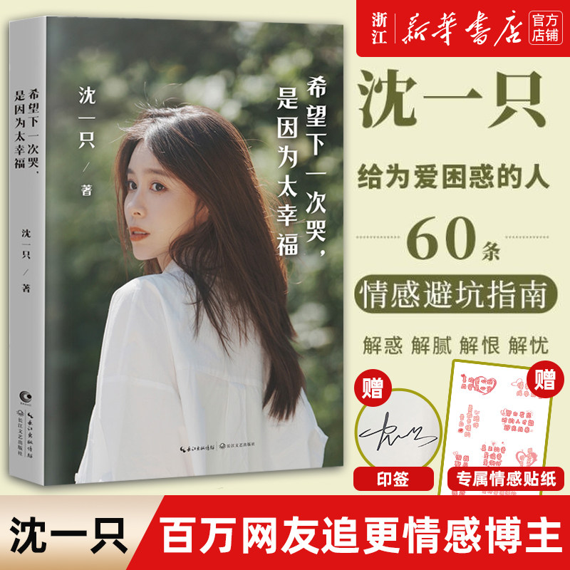 下一次哭是因为太幸福沈一只