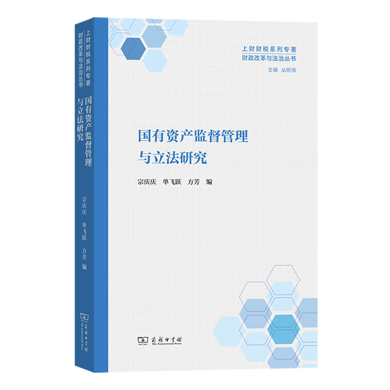 国有资产监督管理与立法研究