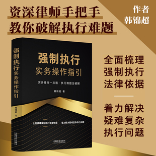 正版 强制执行实务操作指引 全面梳理强制执行法律依据解决疑难复杂执行问题 实务操作一点通执行难题全**** 书籍 韩锦超