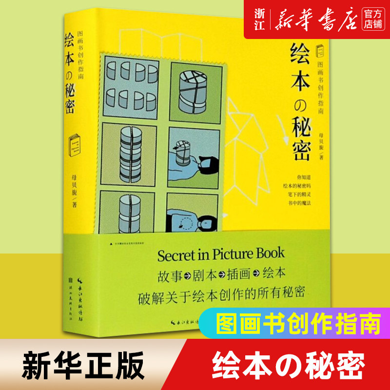【新华书店旗舰店官网】绘本の秘密(图画书创作指南)(精)/盖博瓦丛书 母贝旎 著 艺术绘画 绘画技法类图书 湖北美术出版社 正版书