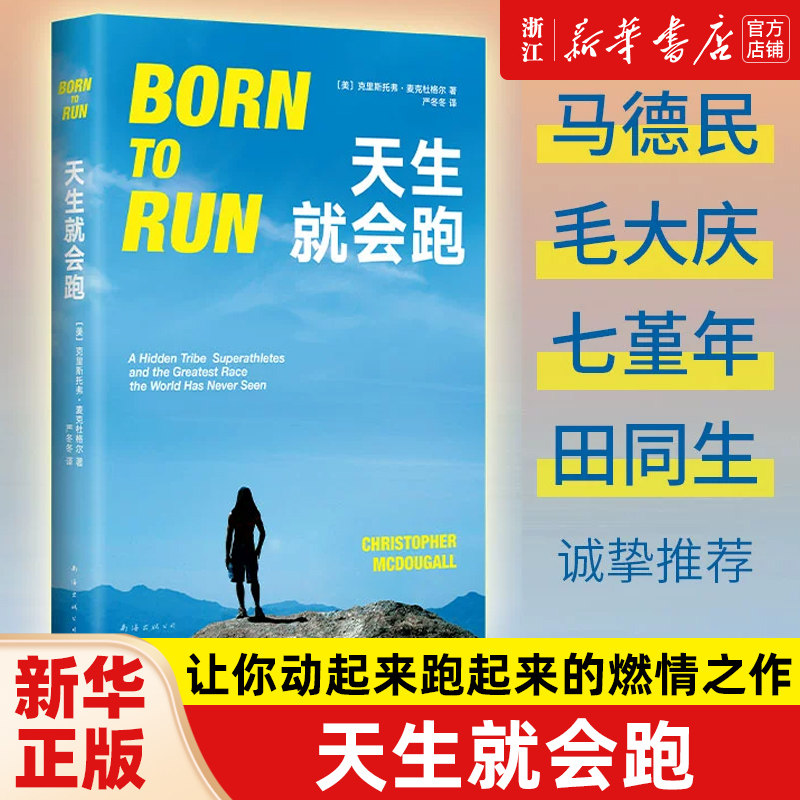 新华书店浙江旗舰】天生就会跑克里斯托弗.麦克杜格尔著 让你动起来跑起来的燃情之作村上春树扎克伯格王石热爱跑步的奥秘外国文学