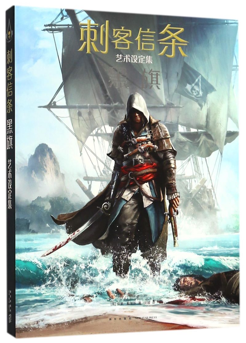 【新华书店旗舰店官网】正版包邮 刺客信条：黑旗艺术设定集 保罗·戴维斯/著 加勒比海“旅游观光指南”，迎接海盗的黄金时代