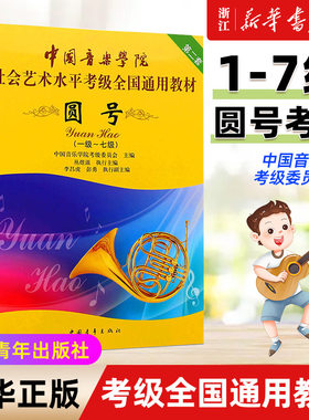 【新华书店旗舰店官网】圆号1级-7级 新版中国音乐学院社会艺术水平考级全国通用教材第2套 中国青年出版社音乐自学入门专业考试书