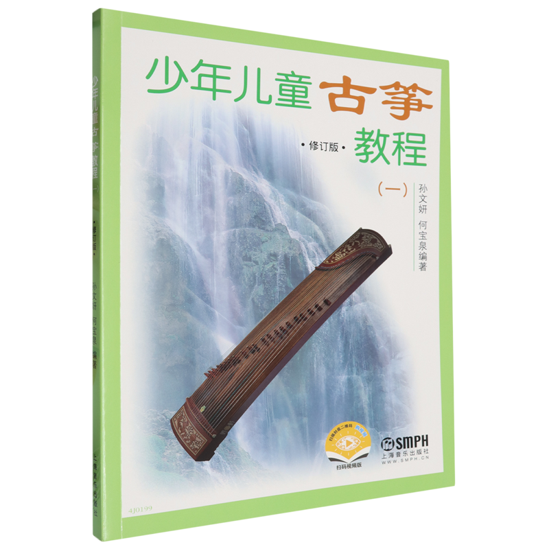 少年儿童古筝教程(一)修订版