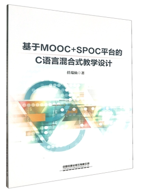 基于MOOC+SPOC平台的C语言混合式教学设计
