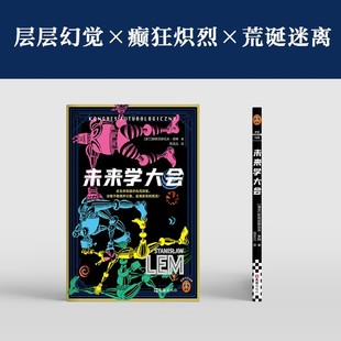 未来学大会 科幻之神莱姆黑客帝国红蓝药丸 层层幻觉X癫狂炽烈X荒诞迷离 科幻小说