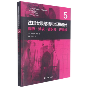 衫 法国女装 ·连袖 胸衣·泳衣·针织衫 结构与纸样设计.⑤