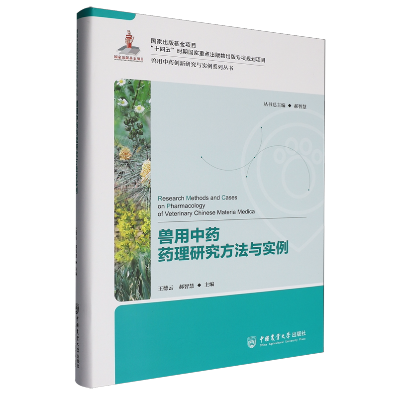 兽用中药药理研究方法与实例