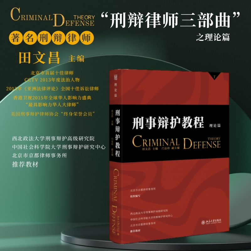 2023新 刑事辩护教程 理论篇 田文昌主编 刑事辩护流程刑辩律师特殊类型案件检索指引常见刑事案件辩护要点实务北京大学 新华书店