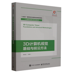 3D计算机视觉 基础与前沿方法