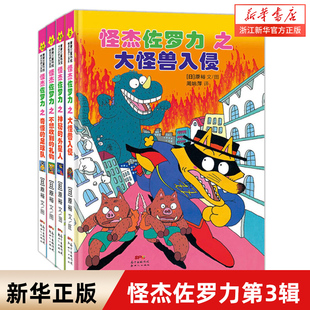 怪杰佐罗力系列注音版第三辑桥梁书 小学生课外阅读必读侦探类书籍儿童漫画故事书一年级绘本5-6岁小孩子阅读看的书