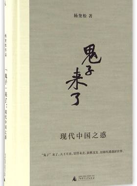鬼子来了(现代中国之惑)(精)