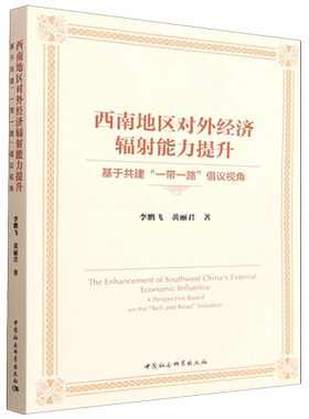 西南地区对外经济辐射能力提升:基于共建