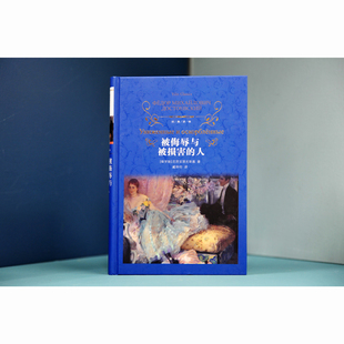 被侮辱与被损害的人(精)/经典译林 小学中学初中课外阅读中外文学小说名著 学校