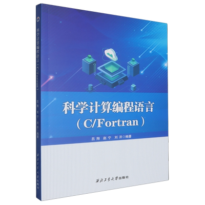 科学计算编程语言:C/Fortran