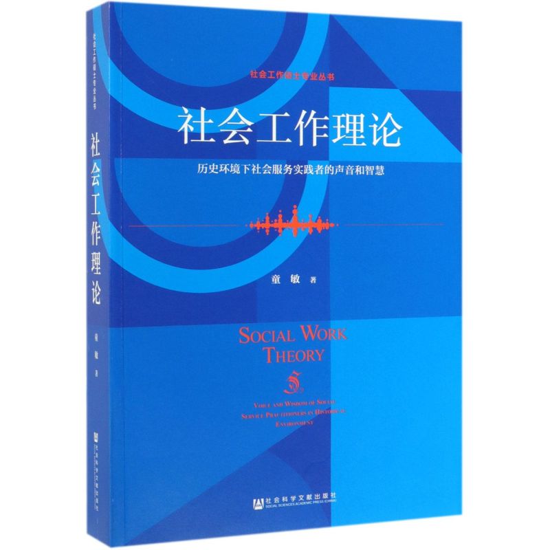 社会工作理论(历史环境下社会服务实践者的声音和智慧)/社会工作硕士专业丛书