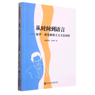 从时间到语言 保罗·德曼解构主义文论初探