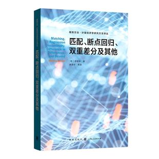 匹配断点回归双重差分及其他/格致方法计量经济学研究方法译丛
