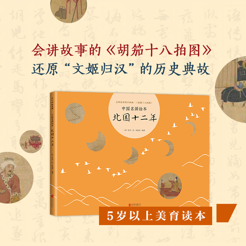 【新华书店旗舰店官网】正版 北国十二年 中国名画绘本 3-6-7-8-10 胡笳十八拍 文姬归汉 丝绸之路 蔡文姬 成语典故 艺术启蒙