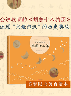 【新华书店旗舰店官网】正版 北国十二年 中国名画绘本 3-6-7-8-10 胡笳十八拍 文姬归汉 丝绸之路 蔡文姬 成语典故 艺术启蒙