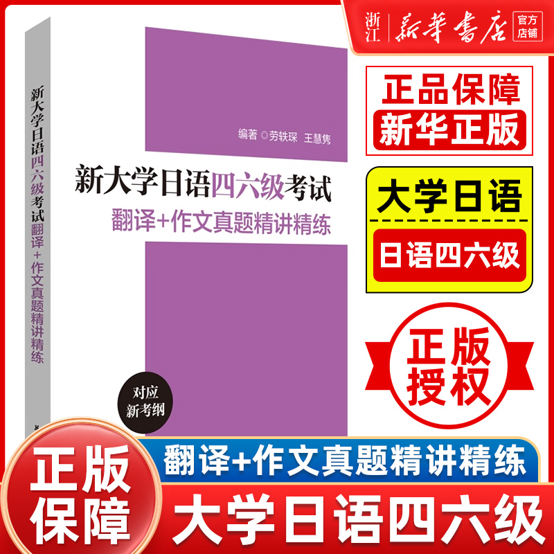 新大学日语四六级考试翻译作文真题精讲精练备考2024年历年真题搭大学日语四六级考试指南与真题考纲词汇手册CJT4CJT6大学日语46级 书籍/杂志/报纸 日语考试 原图主图