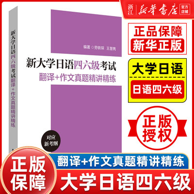 新大学日语四六级考试翻译作文真题精讲精练备考2024年历年真题搭大学日语四六级考试指南与真题考纲词汇手册CJT4CJT6大学日语46级