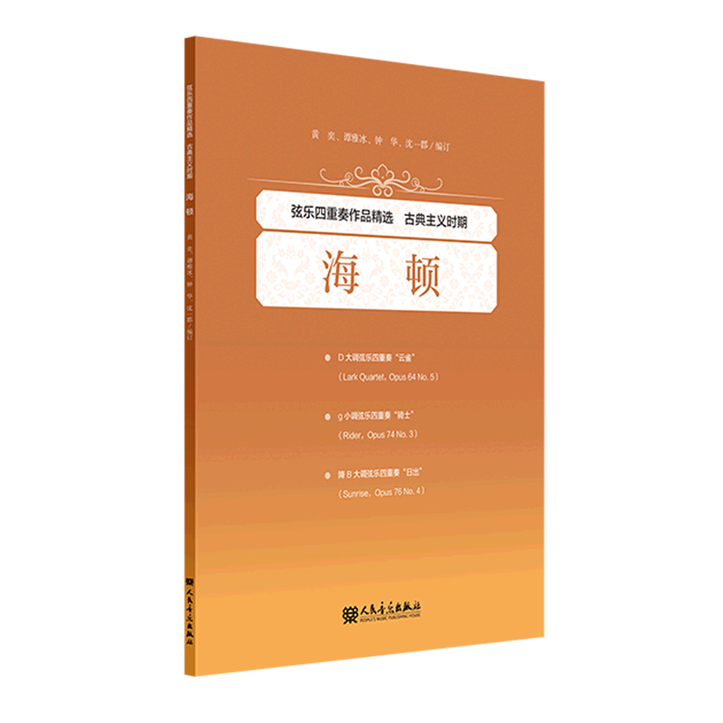 弦乐四重奏作品精选(古典主义时期海顿)