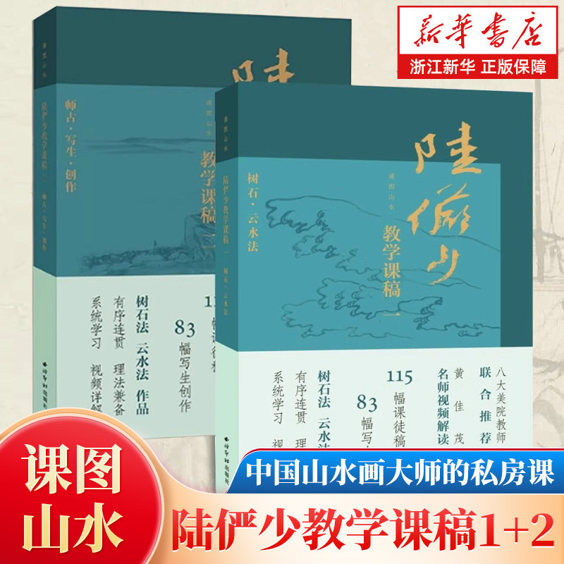 附视频讲解【任选】课图山水&mdash;陆俨少教学课稿 顾坤伯教学课稿 名家作品鉴赏 树木山石云烟 中国画山水画册临摹入门技法教程