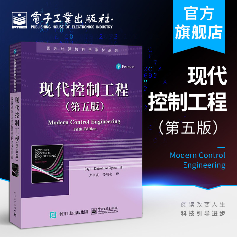 新华正版 现代控制工程(第五版)国外计算机科学教材系列 自动控制系统经典教材书籍 数学模型建模方法 现代控制理论计算机教材
